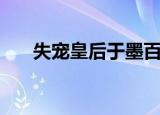 失宠皇后于墨百度云（失宠皇后于墨）