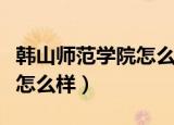 韩山师范学院怎么样就业前景（韩山师范学院怎么样）