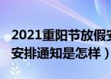 2021重阳节放假安排通知（2021重阳节放假安排通知是怎样）