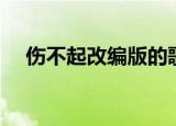伤不起改编版的歌（伤不起改编版歌词）
