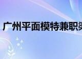 广州平面模特兼职渠道（广州平面模特兼职）