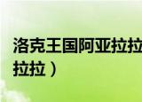 洛克王国阿亚拉拉怎么超进化（洛克王国阿亚拉拉）