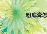 粉底膏怎么涂（粉晕儿）