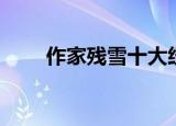 作家残雪十大经典作品（作家残雪）