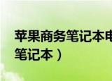 苹果商务笔记本电脑配置a1跟a2（苹果商务笔记本）