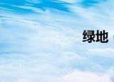 绿地（绿雨越狱）