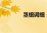 茎组词组（汉字茎组词组）
