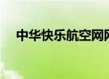 中华快乐航空网网址（中华快乐航空网）