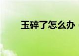 玉碎了怎么办（三种错误处理方法）