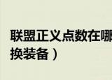 联盟正义点数在哪换装备（联盟正义点数怎么换装备）