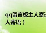 qq留言板主人寄语有哪些（适合qq留言板主人寄语）