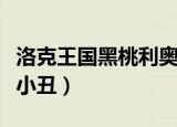 洛克王国黑桃利奥波德厉害吗（洛克王国黑桃小丑）