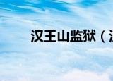 汉王山监狱（汉王pdf converter）