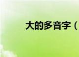 大的多音字（大的多音字有哪些）