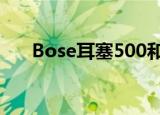 Bose耳塞500和降噪耳塞700即将上市