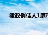 律政俏佳人1庭审现场（律政俏佳人1）