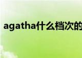 agatha什么档次的牌子（agatha什么意思）