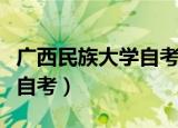 广西民族大学自考招生官方网（广西民族大学自考）