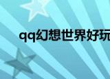 qq幻想世界好玩吗（qq幻想世界礼包）