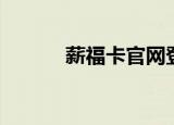 薪福卡官网登录（薪福卡官网）