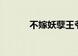 不嫁妖孽王爷（不嫁妖孽王爷）