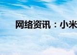  网络资讯：小米手机怎样更改蓝牙名称