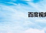 百度视频（百度牧场）