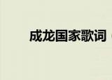 成龙国家歌词（成龙国家歌曲简介）