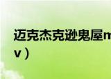 迈克杰克逊鬼屋mv高清（迈克杰克逊鬼屋mv）