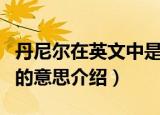 丹尼尔在英文中是什么意思（丹尼尔在英文中的意思介绍）