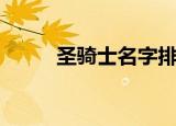 圣骑士名字排行榜（圣骑士名字）
