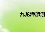九龙潭旅游（九龙潭好玩吗）