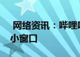  网络资讯：哔哩哔哩APP怎样设置自动切换小窗口