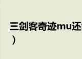 三剑客奇迹mu还能玩吗（三剑客奇迹登陆器）