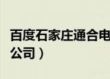 百度石家庄通合电子有限公司（百度石家庄分公司）