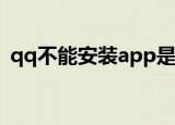qq不能安装app是什么原因（qq不能安装）