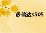 多普达s505（多普达s505刷机）