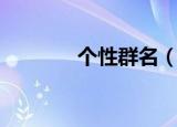个性群名（个性群名有哪些）