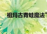 祖玛古青蛙魔法下载（祖玛古青蛙魔法）