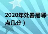 2020年处暑是哪一天几点（2020年处暑是几点几分）