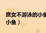 庶女不游泳的小鱼txt百度云（庶女不游泳的小鱼）