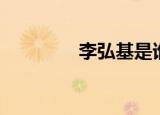 李弘基是谁（李弘基女装）