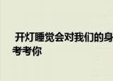  开灯睡觉会对我们的身体造成伤害吗 支付宝蚂蚁庄园小鸡考考你
