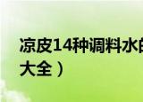 凉皮14种调料水的做法（凉皮调料水的做法大全）