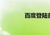 百度登陆首页（百度登陆）