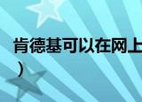 肯德基可以在网上订餐吗（网上订餐怎么操作）