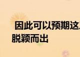  因此可以预期这三个传感器将在Note10上脱颖而出