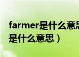 farmer是什么意思中文翻译怎么读（farmer是什么意思）