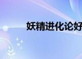 妖精进化论好看吗（妖精进化论）