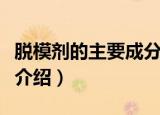 脱模剂的主要成分是什么（脱模剂的主要成分介绍）